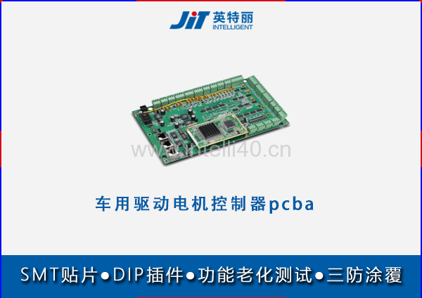 車用驅(qū)動(dòng)電機(jī)控制器pcba貼片代加工