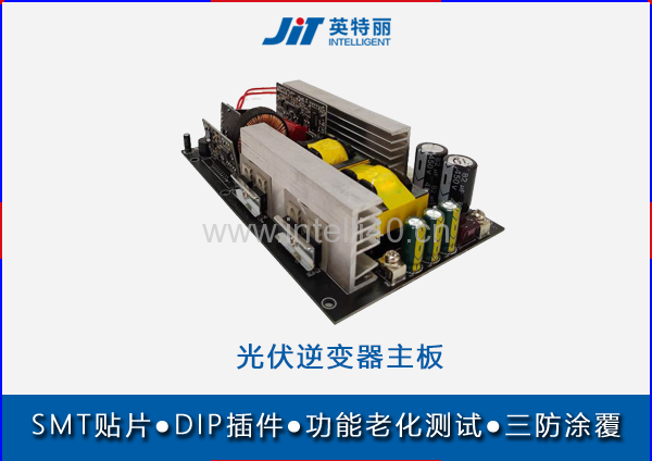 光伏逆變器主板smt貼片代工廠