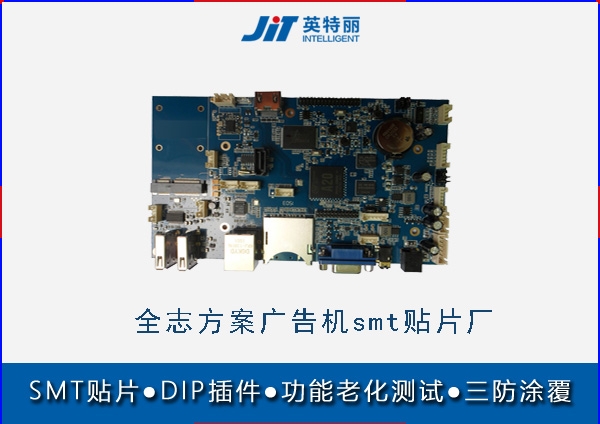 全志方案廣告機(jī)smt貼片廠_pcba貼片加工廠