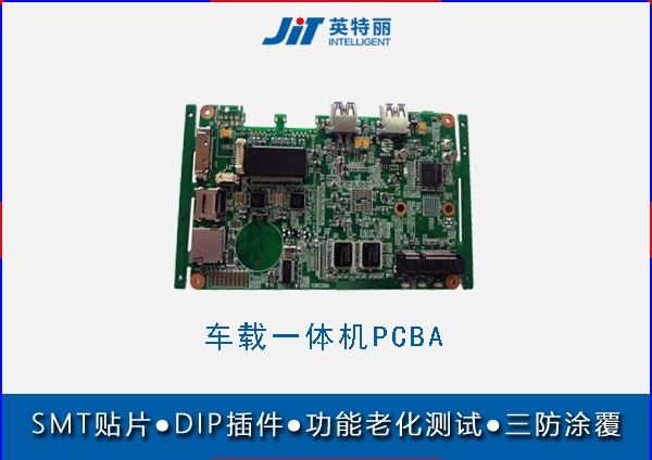 車載一體機(jī)smt貼片廠  pcba來料加工