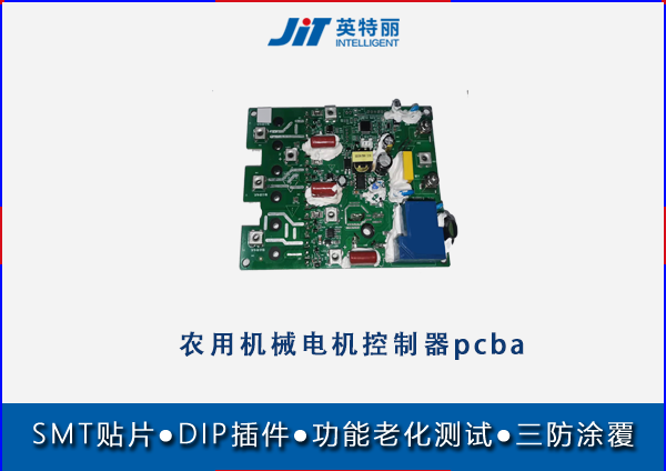 農(nóng)用機(jī)械電機(jī)控制器pcba貼片代工