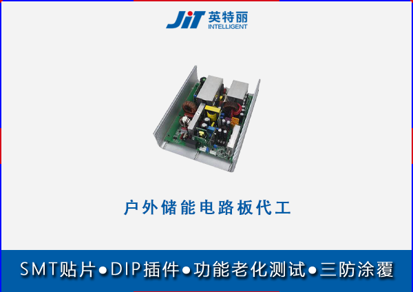 戶外儲能電路板代工